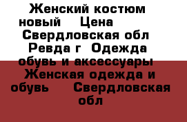 Женский костюм (новый) › Цена ­ 1 700 - Свердловская обл., Ревда г. Одежда, обувь и аксессуары » Женская одежда и обувь   . Свердловская обл.